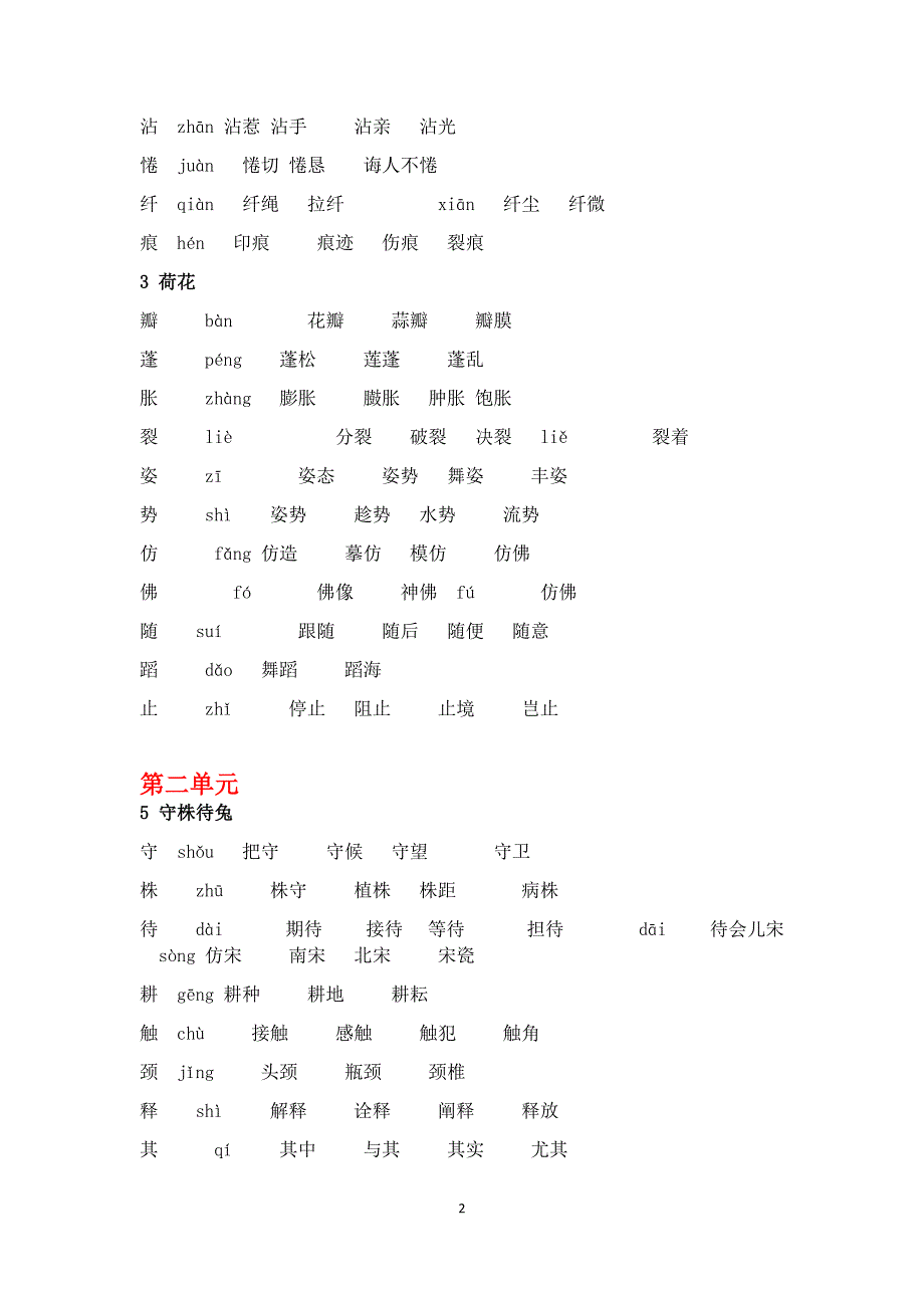 统编版三年级下册语文全册生字组词_第2页