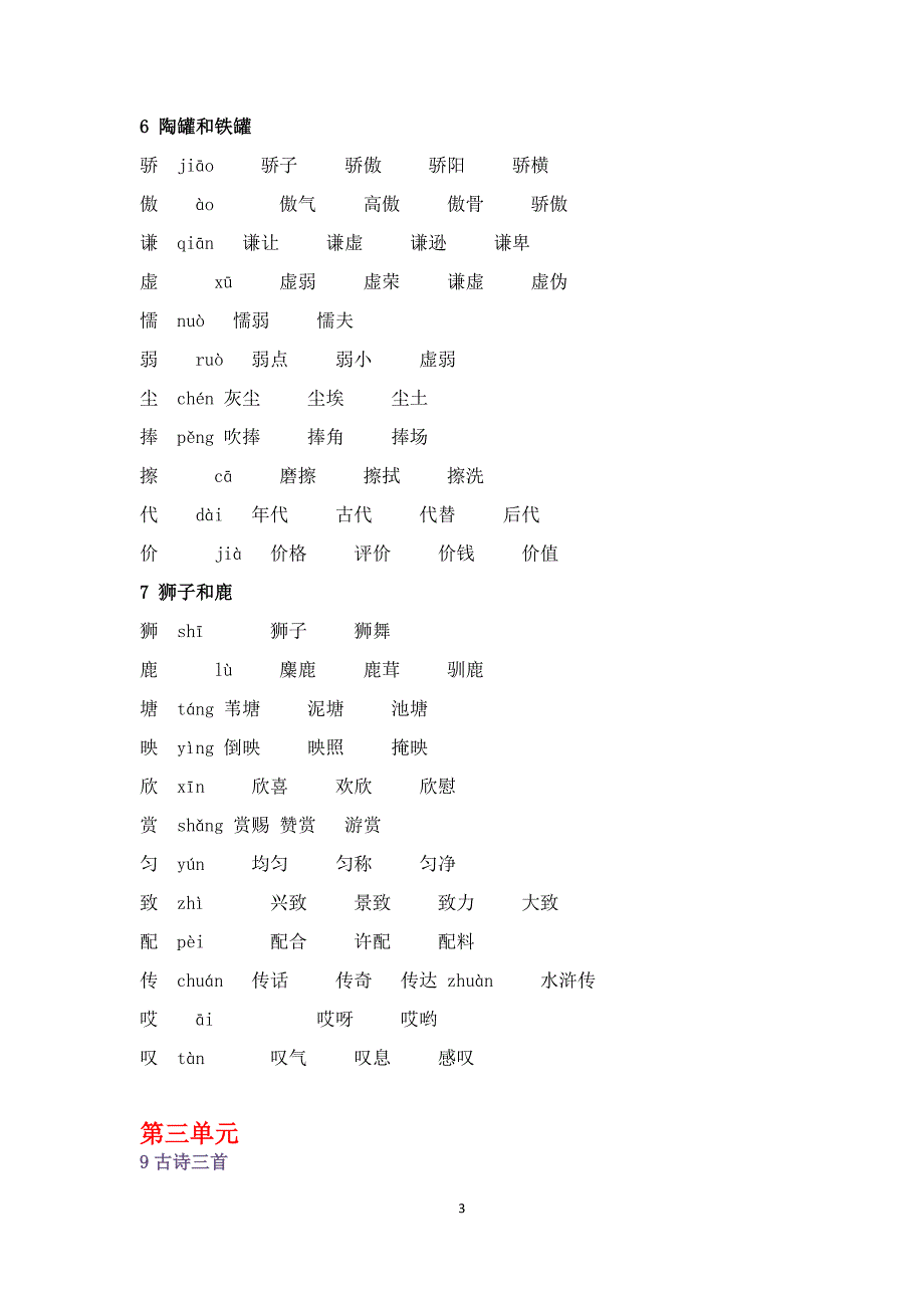 统编版三年级下册语文全册生字组词_第3页