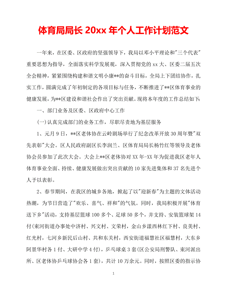 【202X最新】体育局局长2021年个人工作计划范文（推荐）_第1页