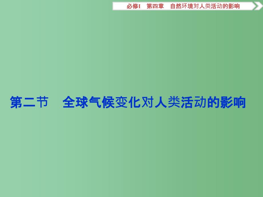 高考地理总复习 第四章 自然环境对人类活动的影响 第二节 全球气候变化对人类活动的影响 湘教版必修1_第1页