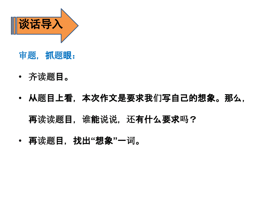 三年级语文下册《习作：这样想象真有趣》授课-课件—人教部编版_第4页