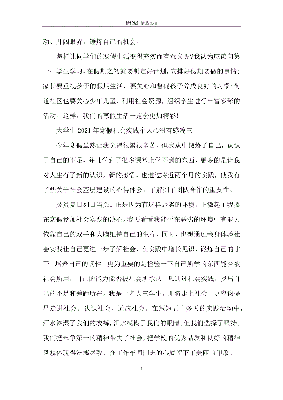 大学生2021年寒假社会实践个人心得有感五篇_第4页