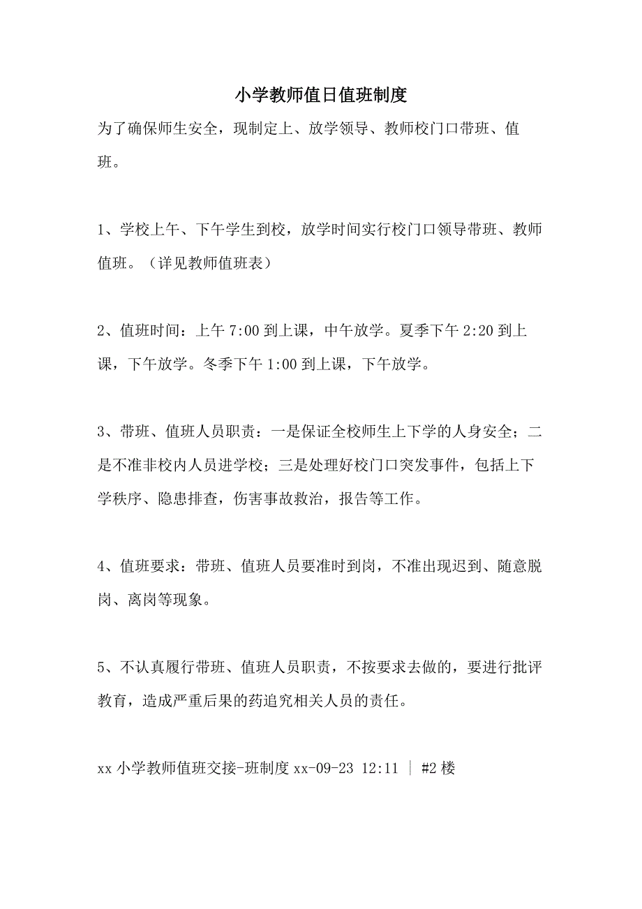 小学教师值日值班制度_第1页