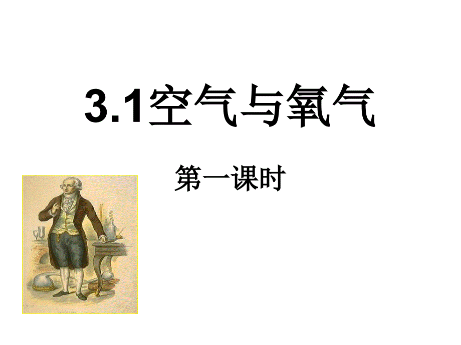 浙教版科学八年级下册 3.1 空气与氧气 课件(2)_第1页