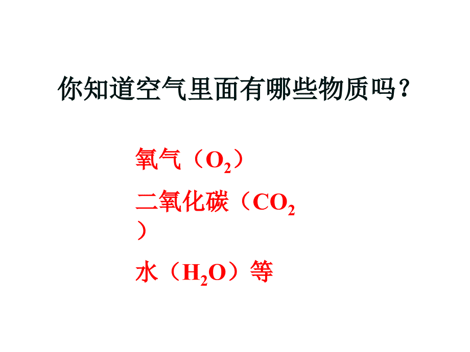 浙教版科学八年级下册 3.1 空气与氧气 课件(2)_第2页