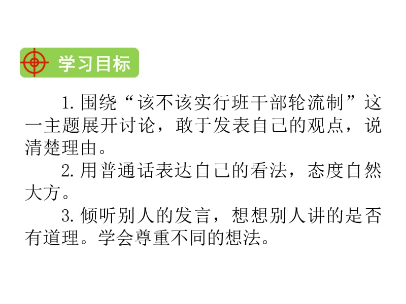 三年级语文下册《该不该实行班干部轮流制》授课教学课件—人教部编版_第2页