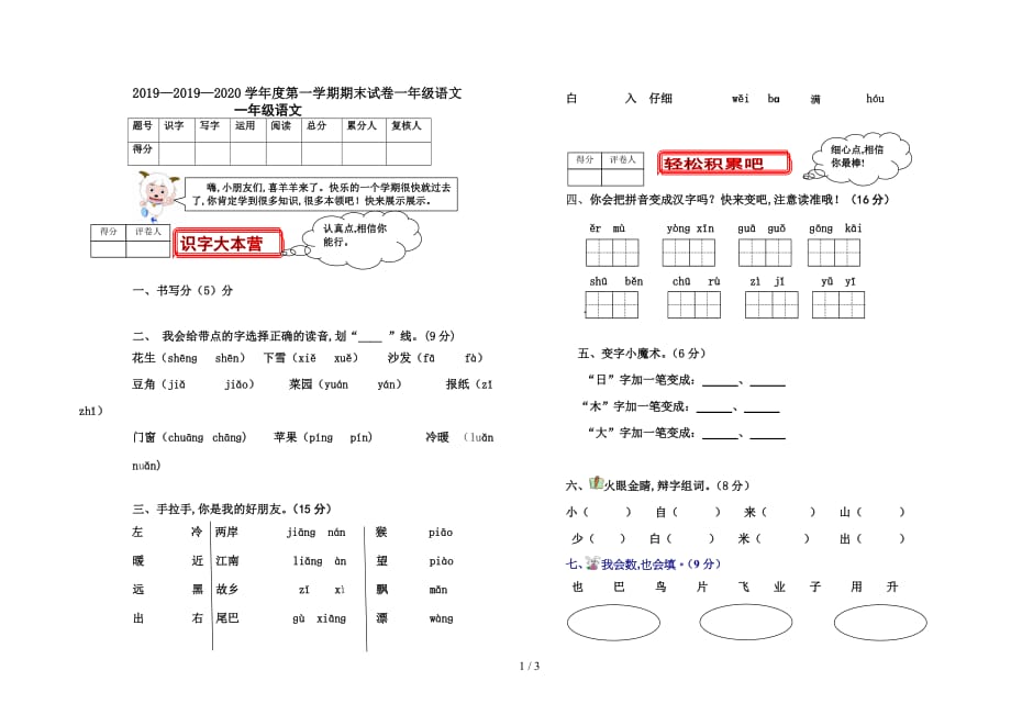 2019—2020学年度第一学期期末试卷一年级语文（精编）_第1页