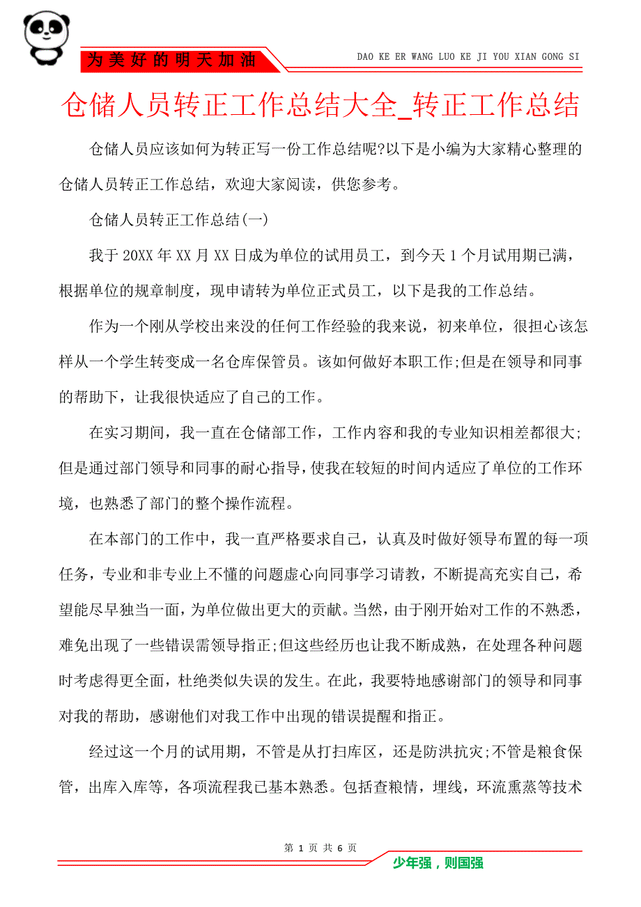 仓储人员转正工作总结大全_转正工作总结_第1页