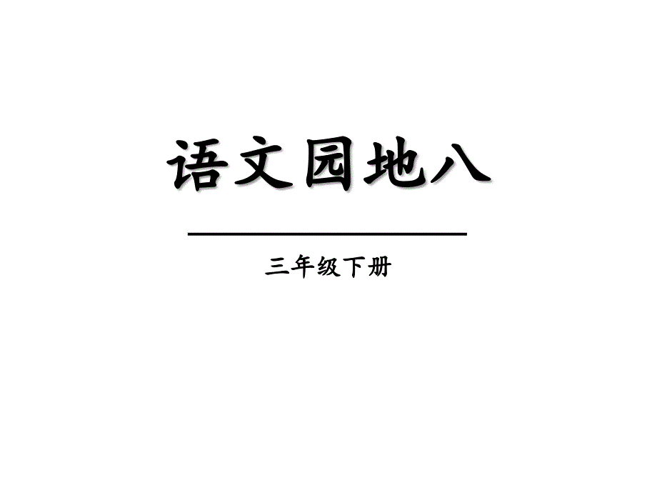 三年级语文下册《语文园地八》授课教学课件—人教部编版_第1页