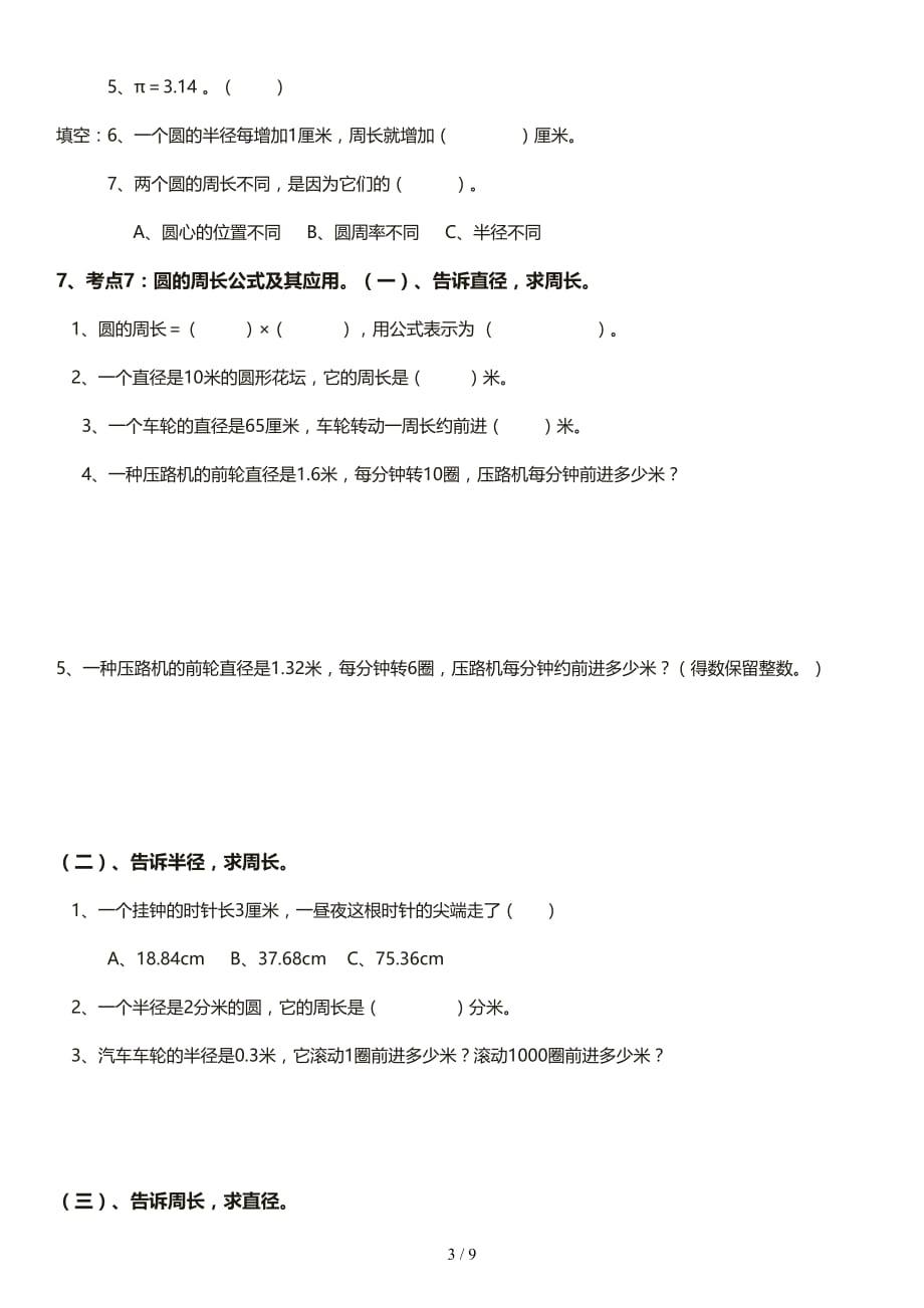 新版北师大版六年级上册第一单元圆的题型复习（精编）_第3页