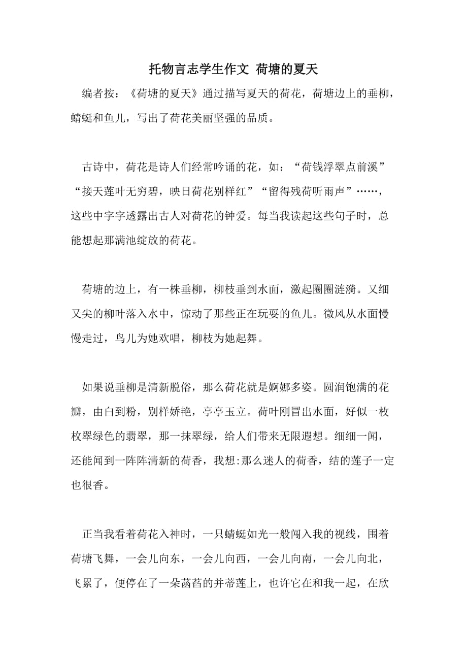 2021托物言志学生作文 荷塘的夏天_第1页