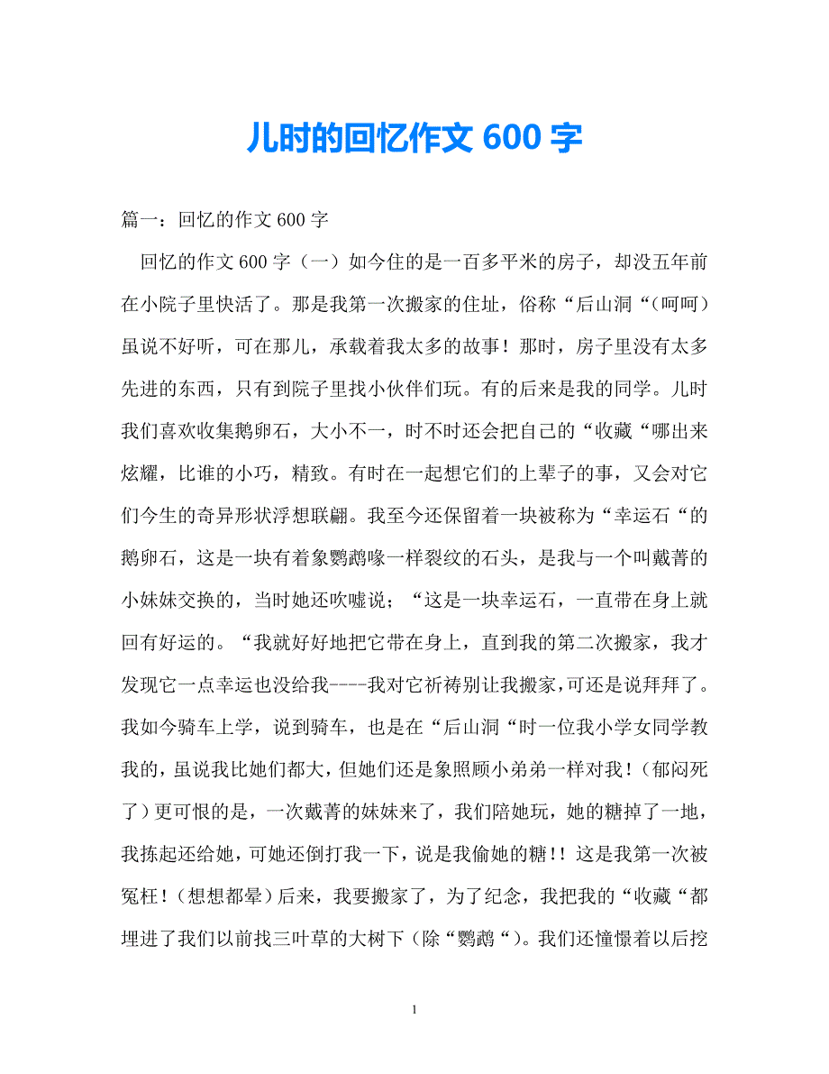 [热门新编]儿时的回忆作文600字（通用）_第1页