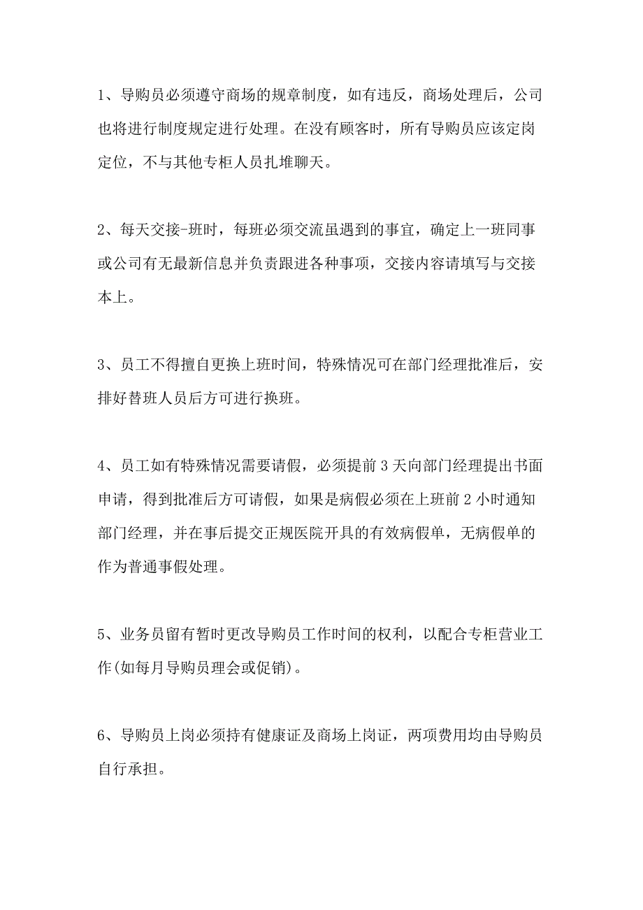 卖场人员管理制度_第3页