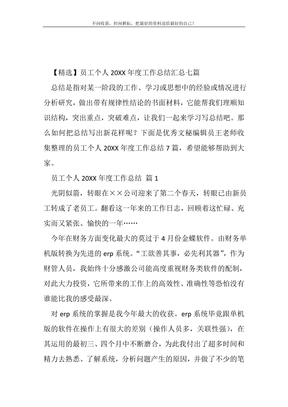 【精选】员工个人年度工作总结汇总七篇(精选可编辑)_第2页