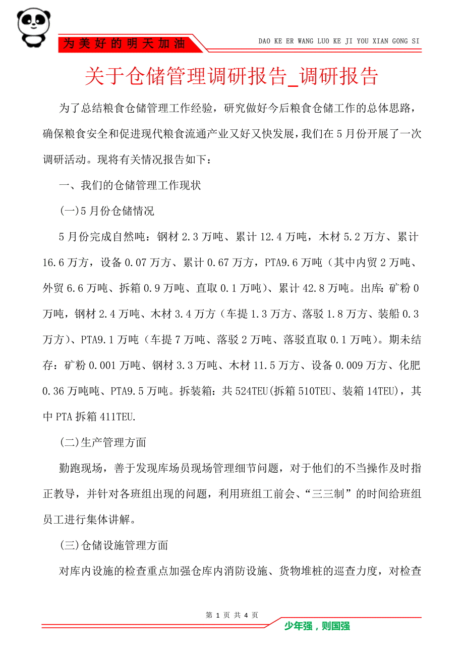 关于仓储管理调研报告_调研报告_第1页