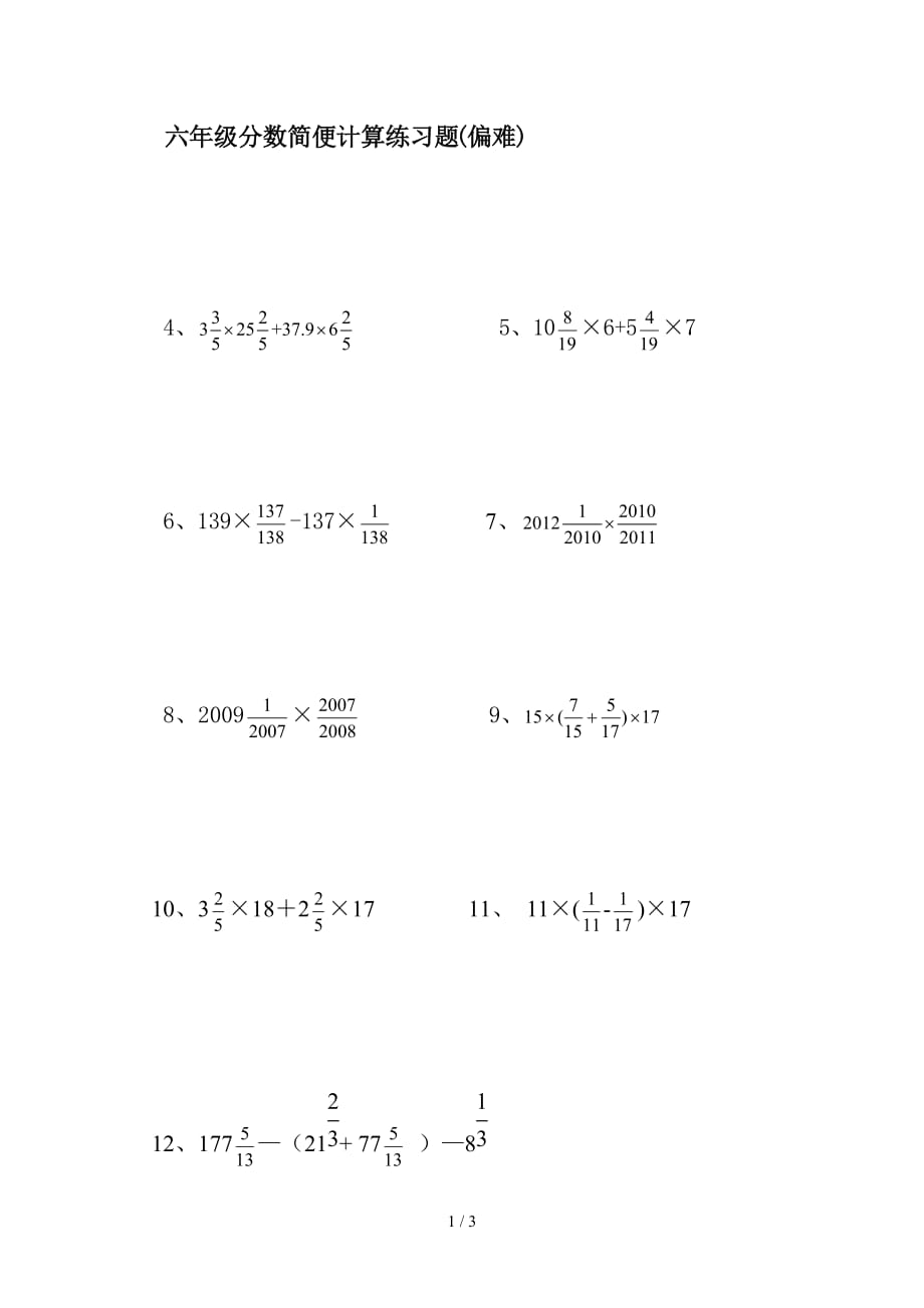 六年级分数简便计算练习题(偏难)（精编）_第1页