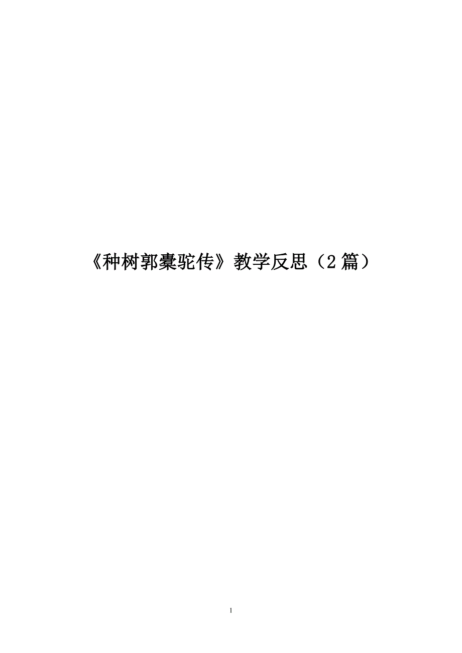 【教学】《种树郭橐驼传》教学反思（2篇）_第1页