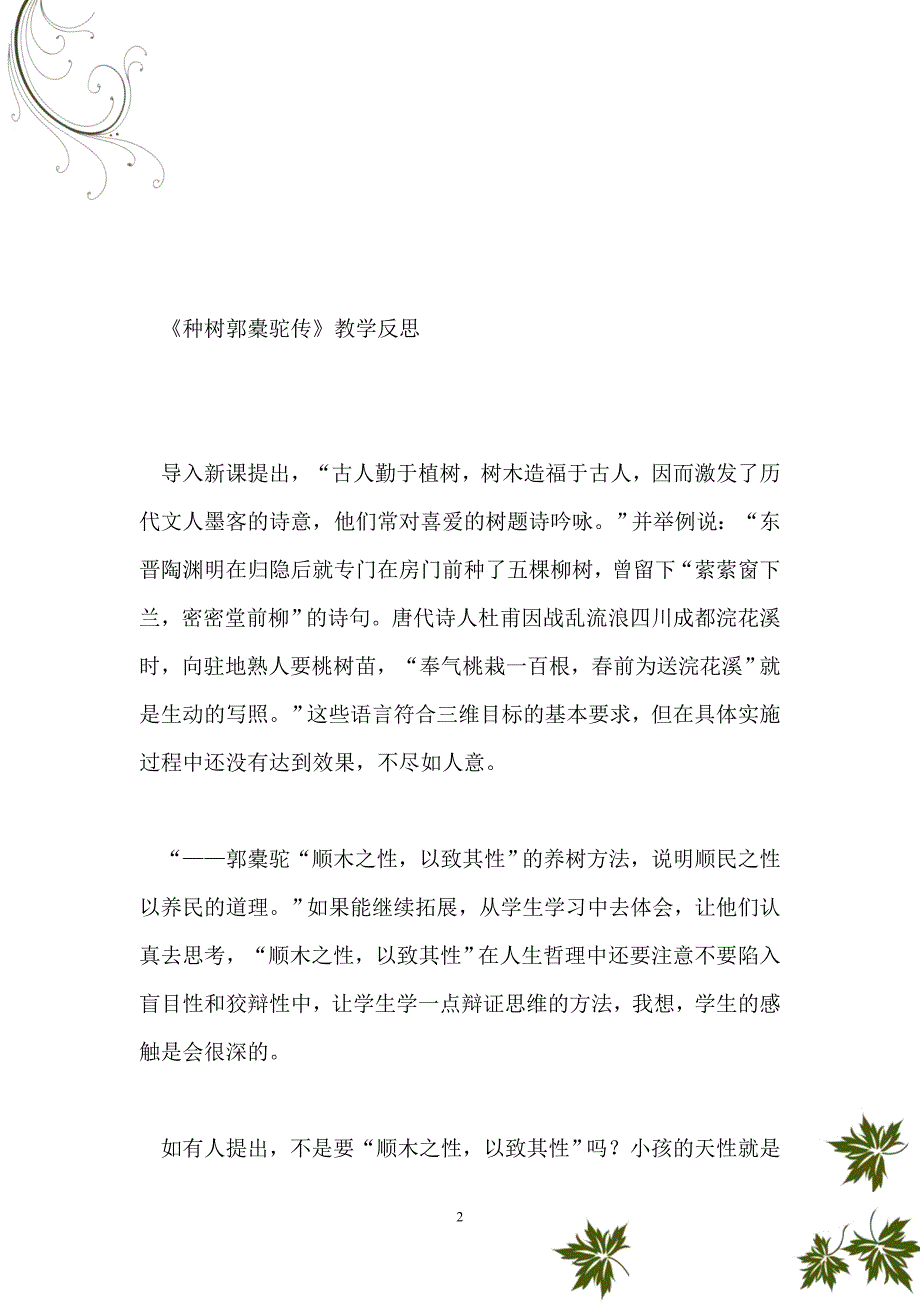 【教学】《种树郭橐驼传》教学反思（2篇）_第2页