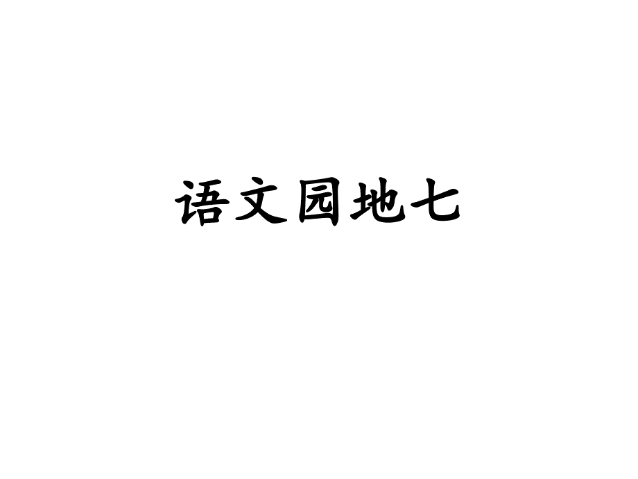 三年级语文下册《语文园地七》授课教学课件—人教部编版_第1页