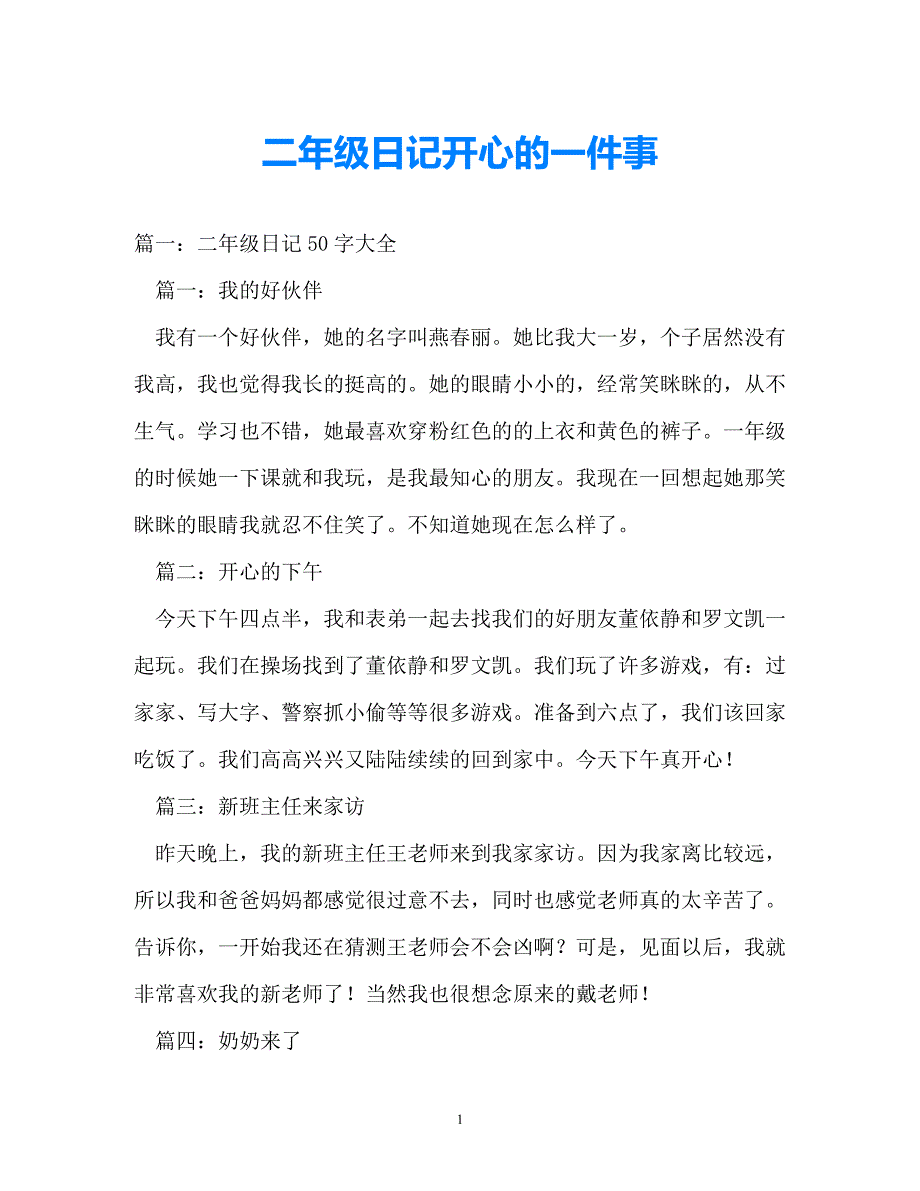 [热门新编]二年级日记开心的一件事（通用）_第1页