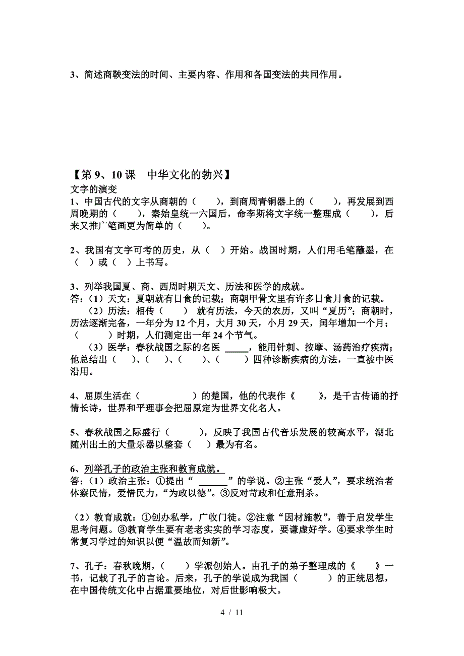 鲁教版六年级历史上册复习大全（精编）_第4页