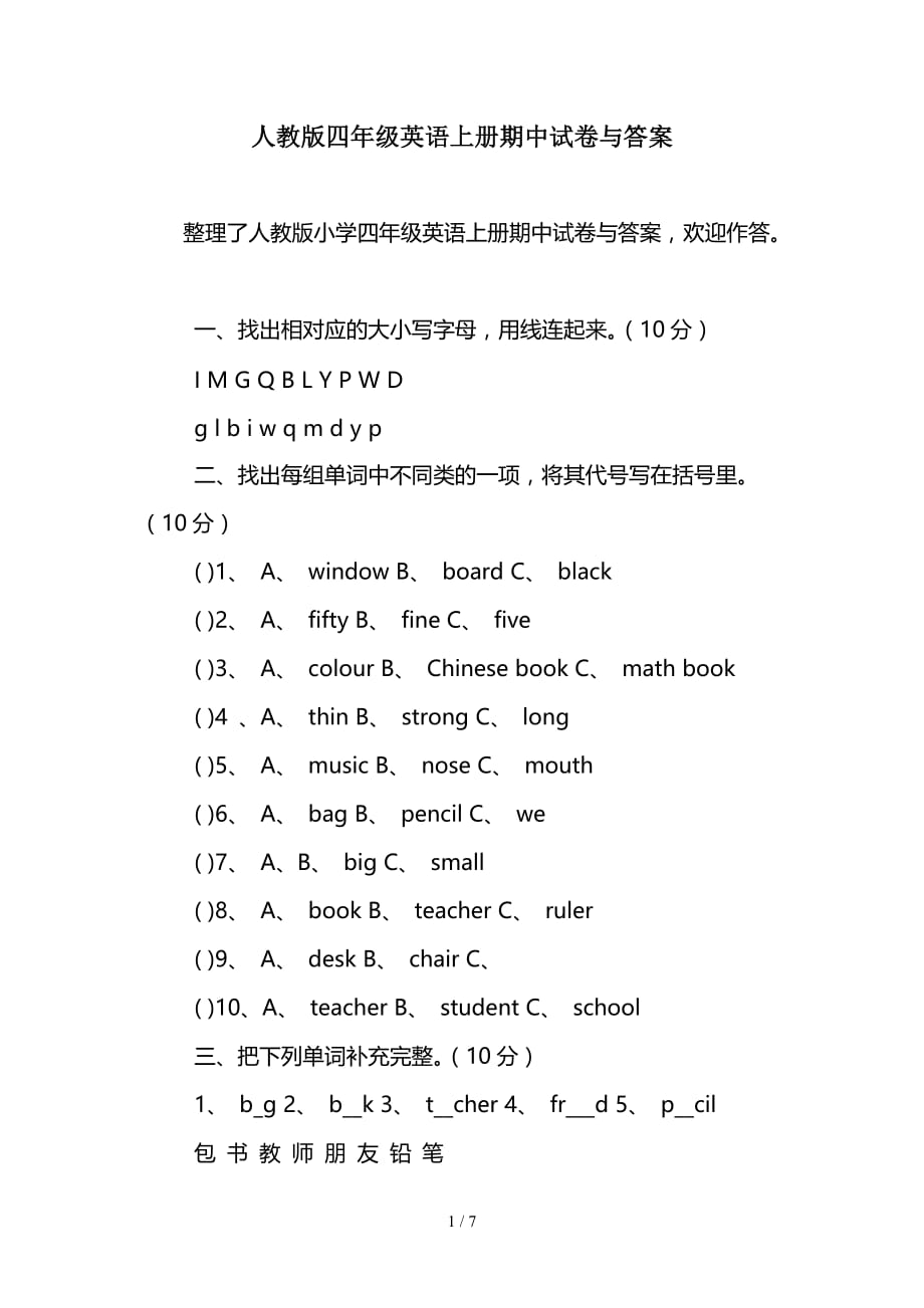 人教版四年级英语上册期中试卷与答案（精编）_第1页