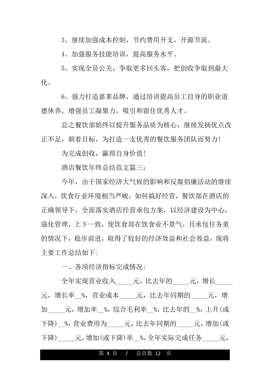 酒店餐饮年终总结范文3篇（精选资料）_第4页