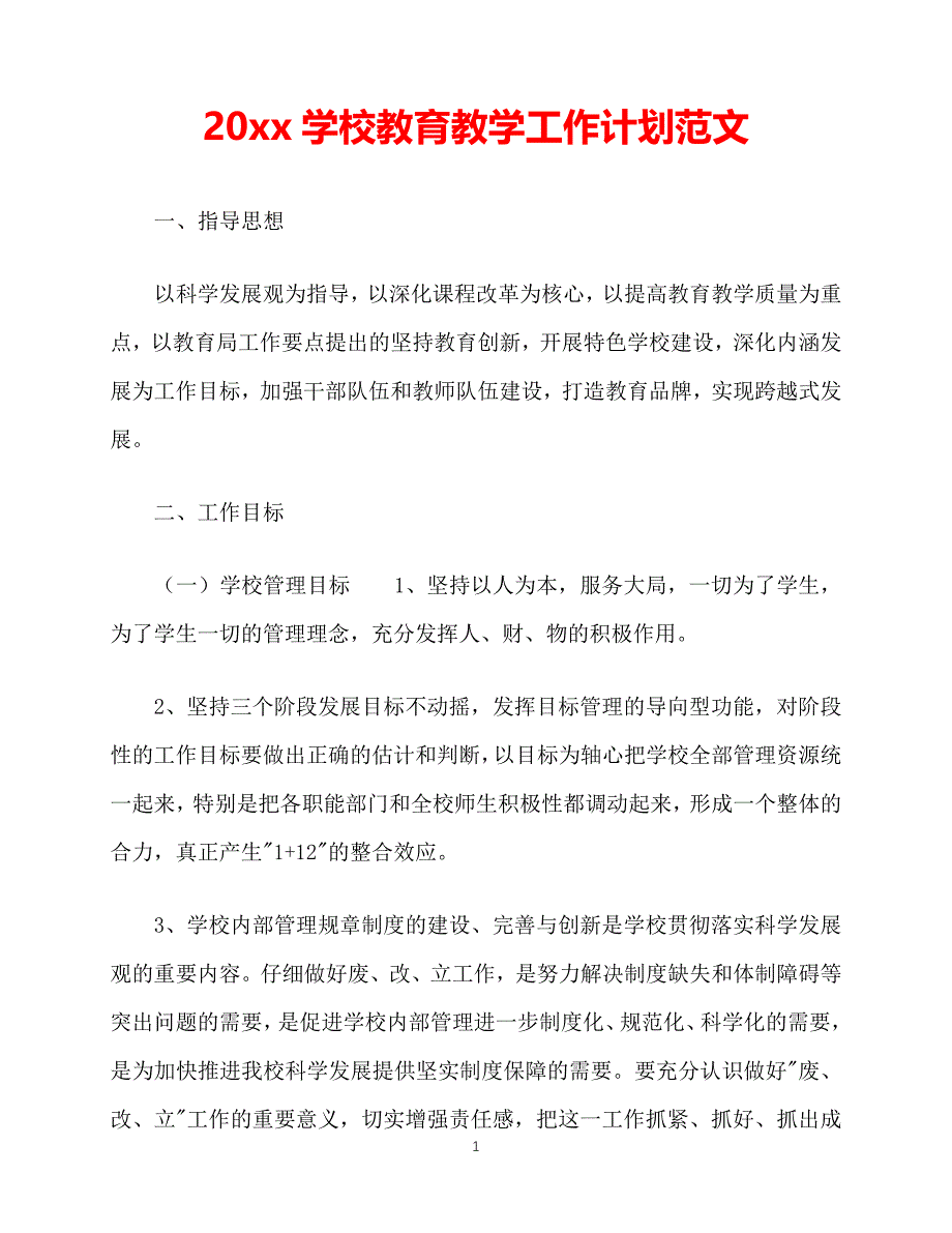 【202X最新】2021学校教育教学工作计划范文（推荐）_第1页