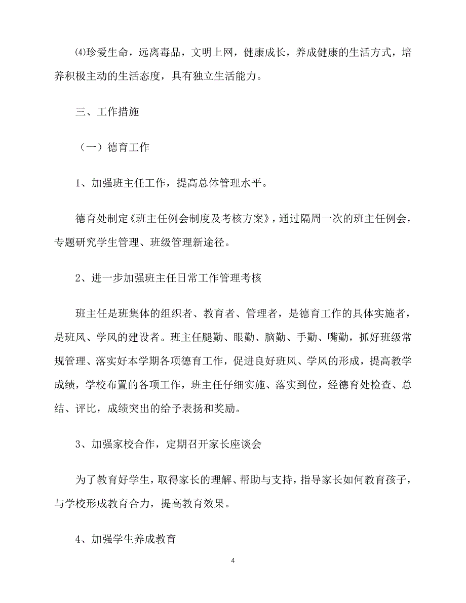 【202X最新】2021学校教育教学工作计划范文（推荐）_第4页