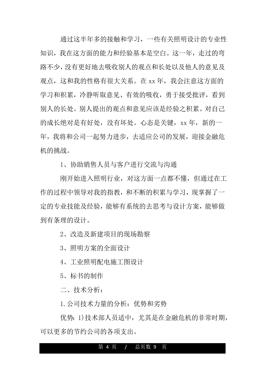 新人年终工作总结格式（工作范文）_第4页