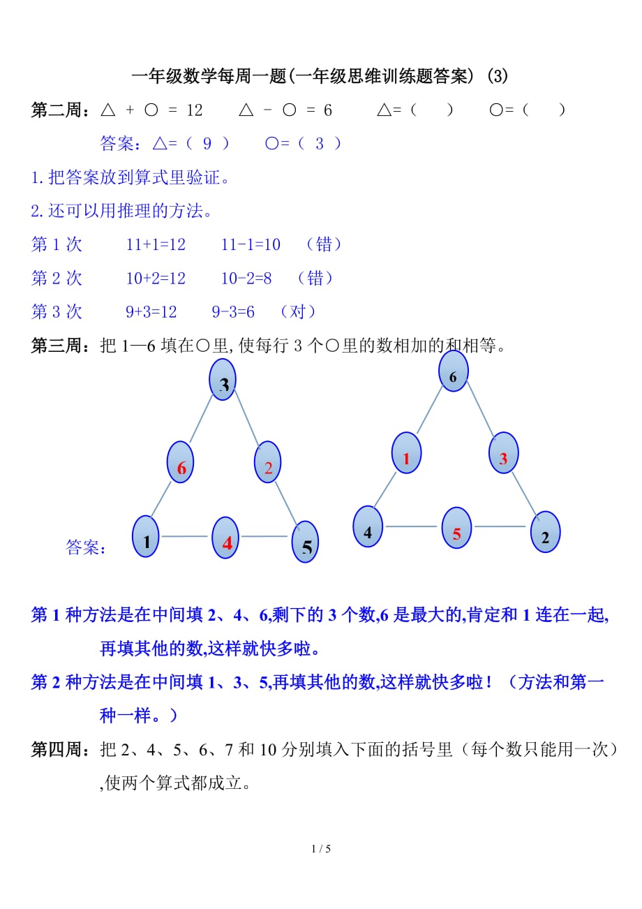 一年级数学每周一题(一年级思维训练题答案) (3)（精编）_第1页