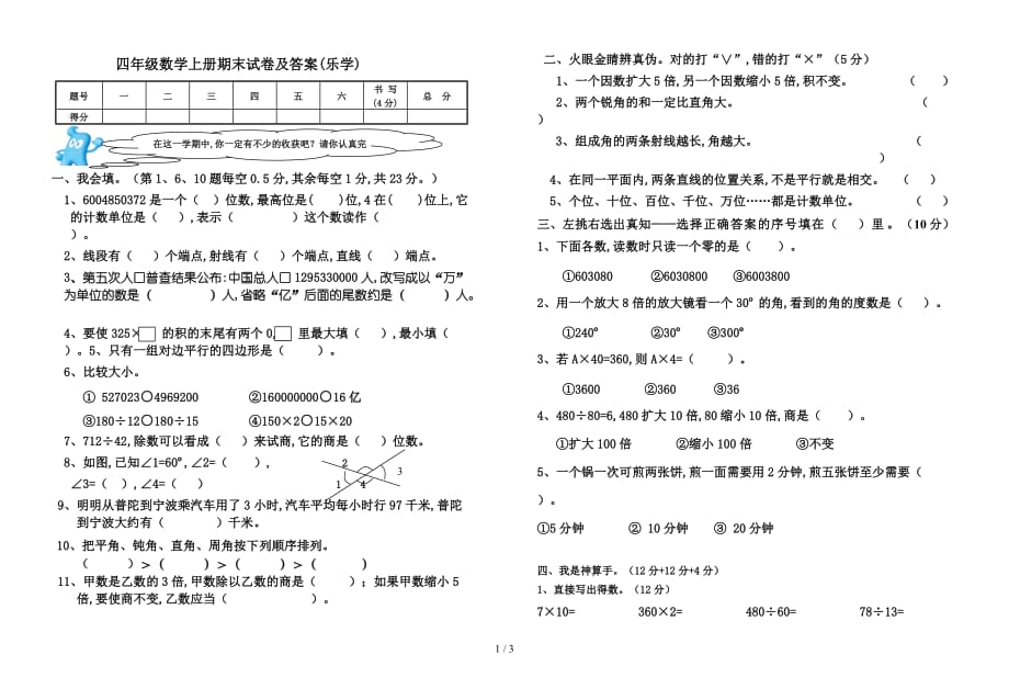 四年级数学上册期末试卷及答案(乐学)（精编）_第1页