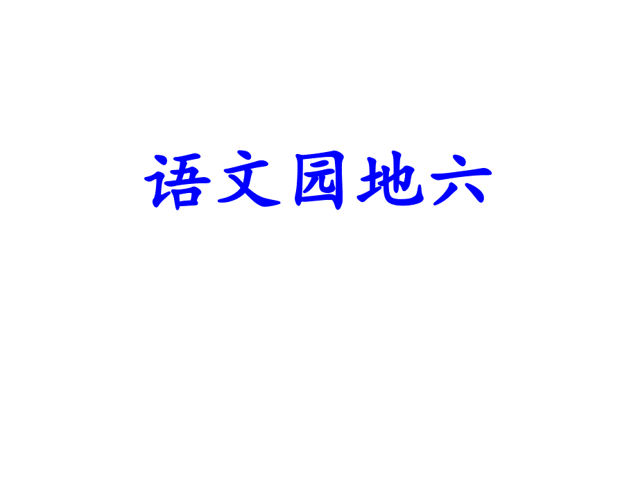 三年级语文下册《语文园地六》授课稿-课件—人教部编版_第1页