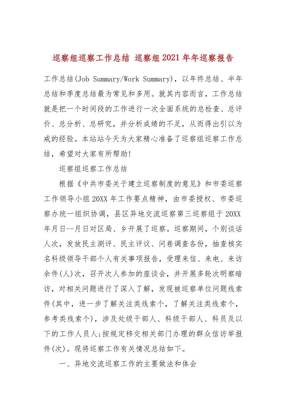 巡察组巡察工作总结 巡察组2021年巡察报告_第1页