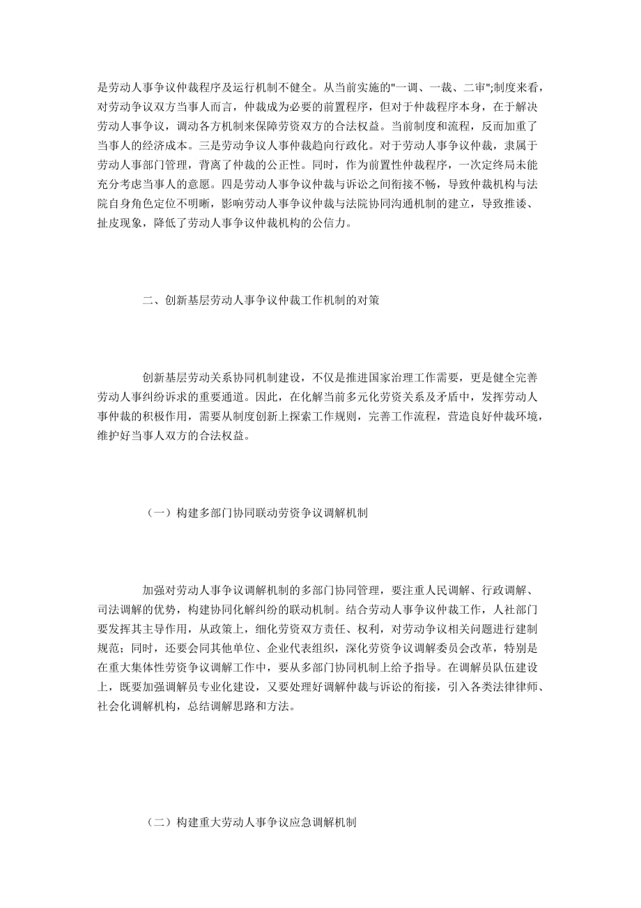 基层劳动人事争议仲裁现状与创新策略3300字_第2页