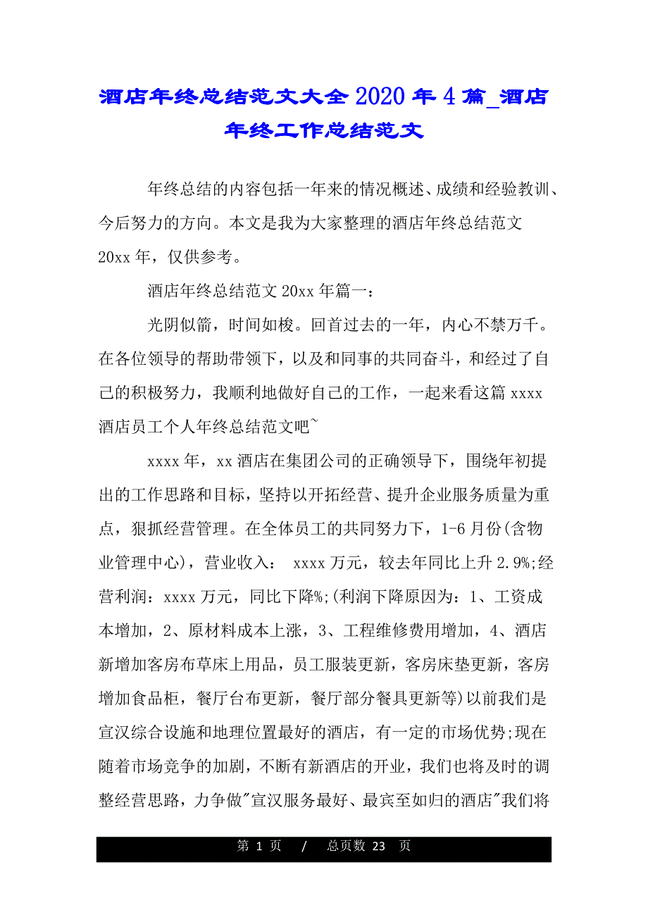 酒店年终总结范文大全2020年4篇_酒店年终工作总结范文（精选资料）_第1页