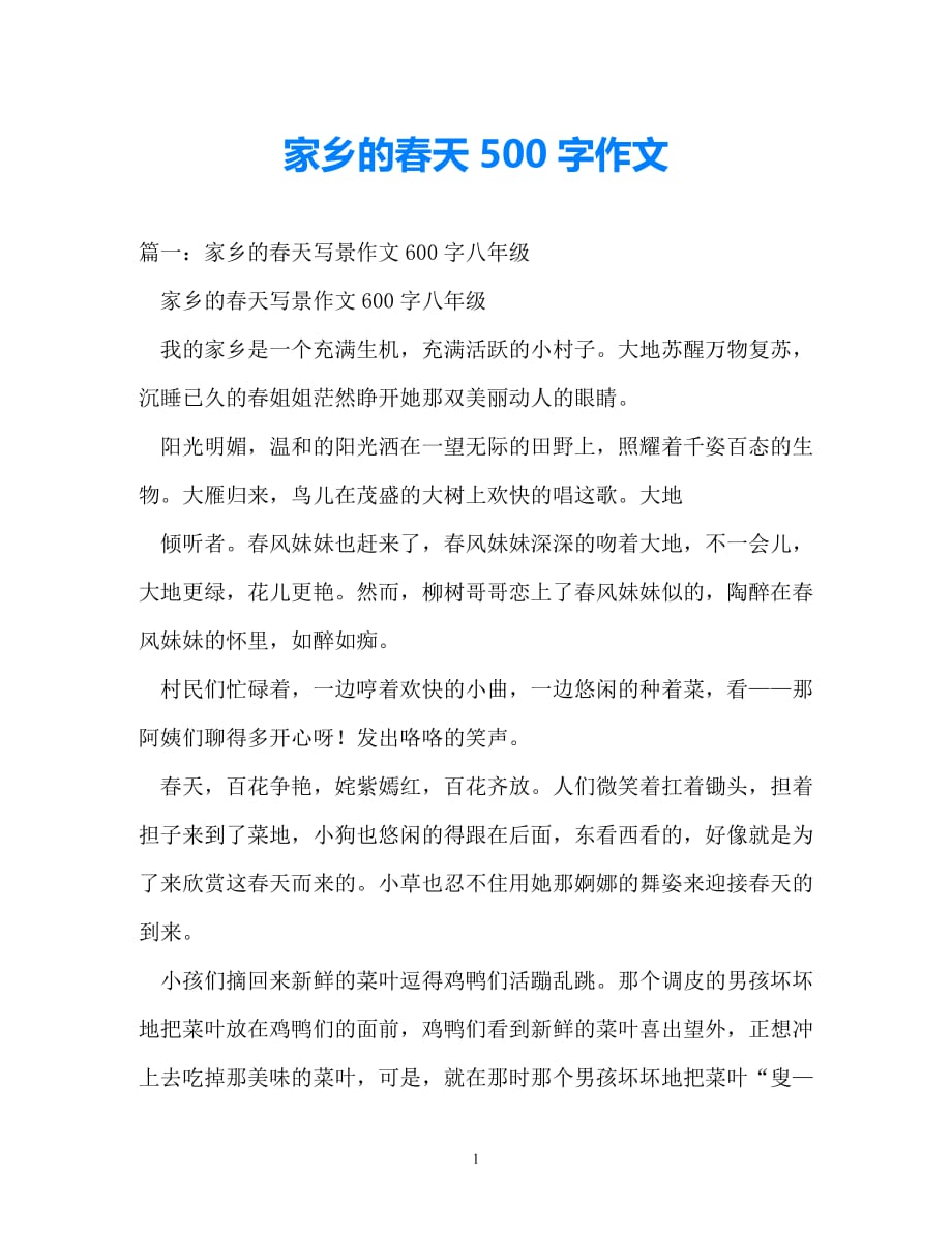 [热门新编]家乡的春天500字作文（通用）_第1页