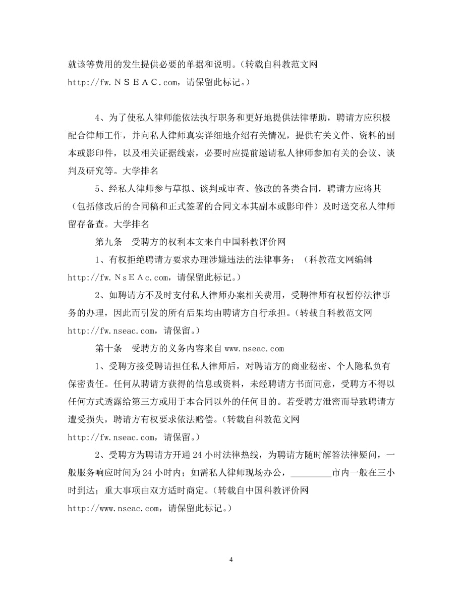 聘请私人律师协议书(通用)_第4页