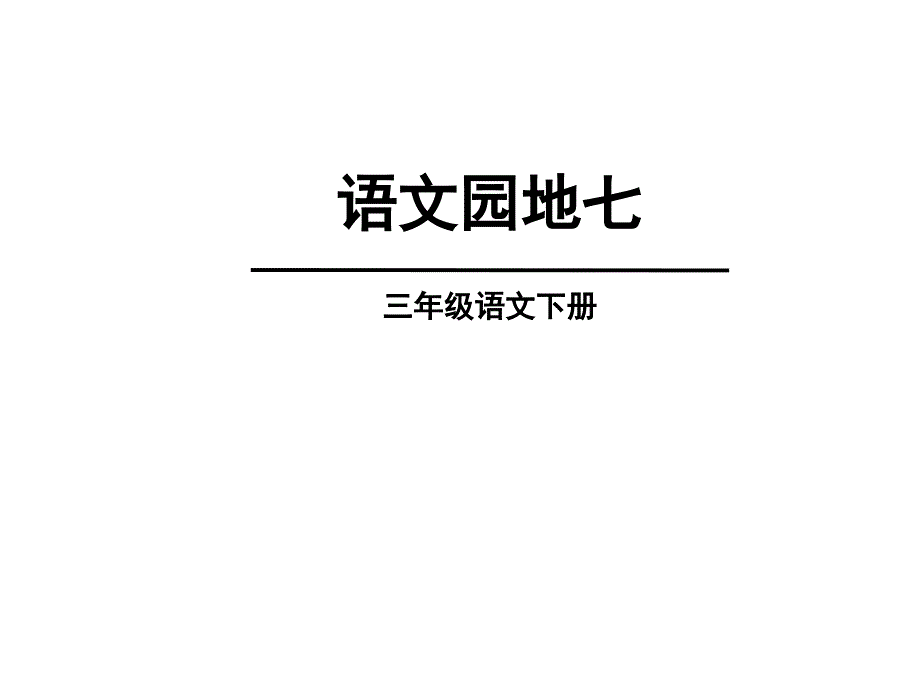 三年级语文下册《语文园地七》授课-课件—人教部编版_第1页