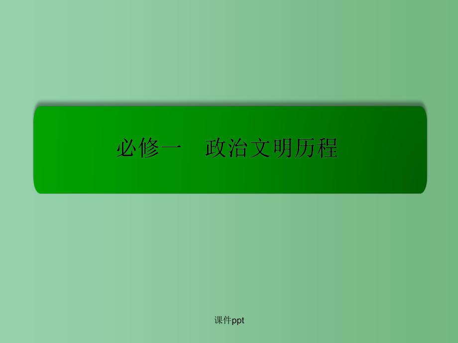 高考历史一轮复习 3.8新民主主义革命的崛起和胜利_第1页