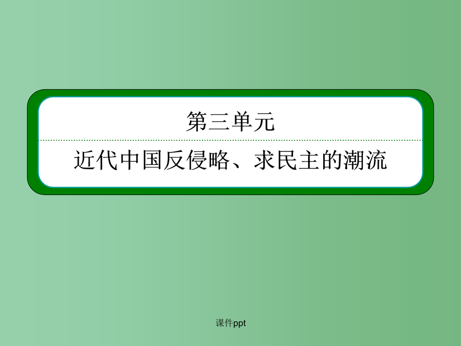 高考历史一轮复习 3.8新民主主义革命的崛起和胜利_第2页