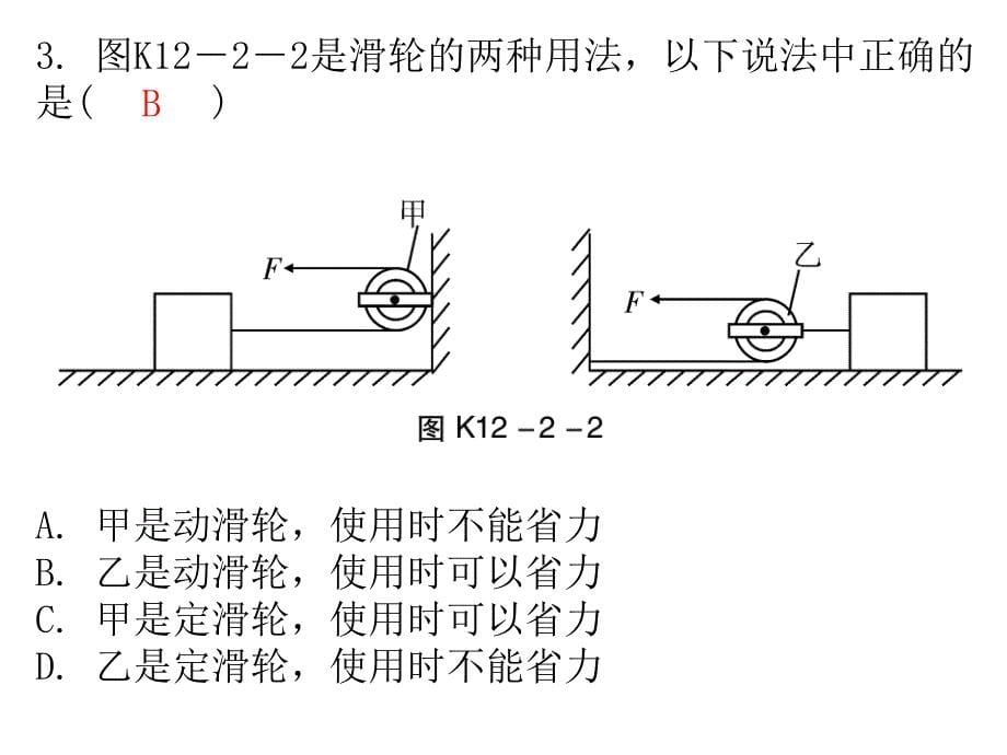 人教版八年级下册物理课后作业课件-6第十二章-第2节-滑轮第1课时_第5页