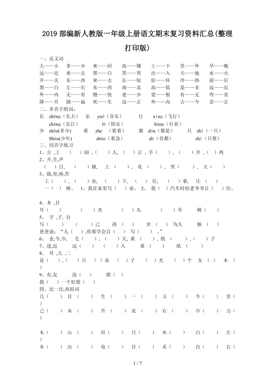 2019部编新人教版一年级上册语文期末复习资料汇总(整理打印版)（精编）_第1页