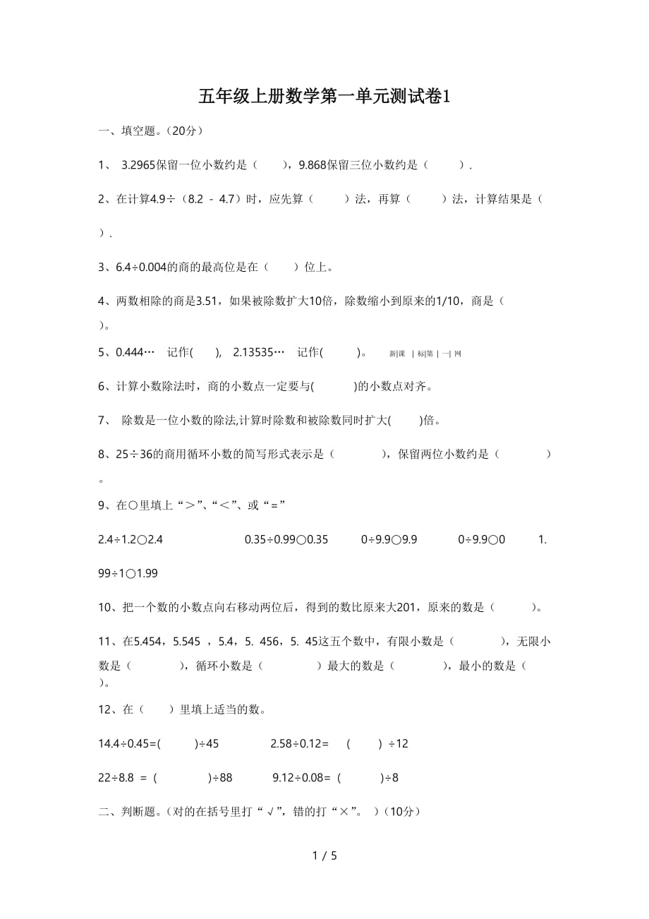 五年级上册数学第一单元测试卷1（精编）_第1页