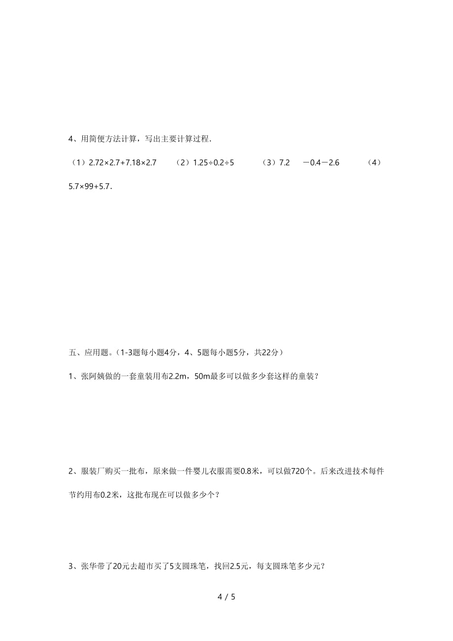 五年级上册数学第一单元测试卷1（精编）_第4页