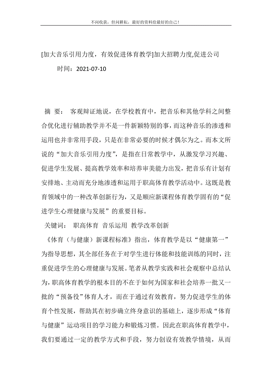 加大音乐引用力度有效促进体育教学加大招聘力度,促进公司 (精选可编辑）_第2页