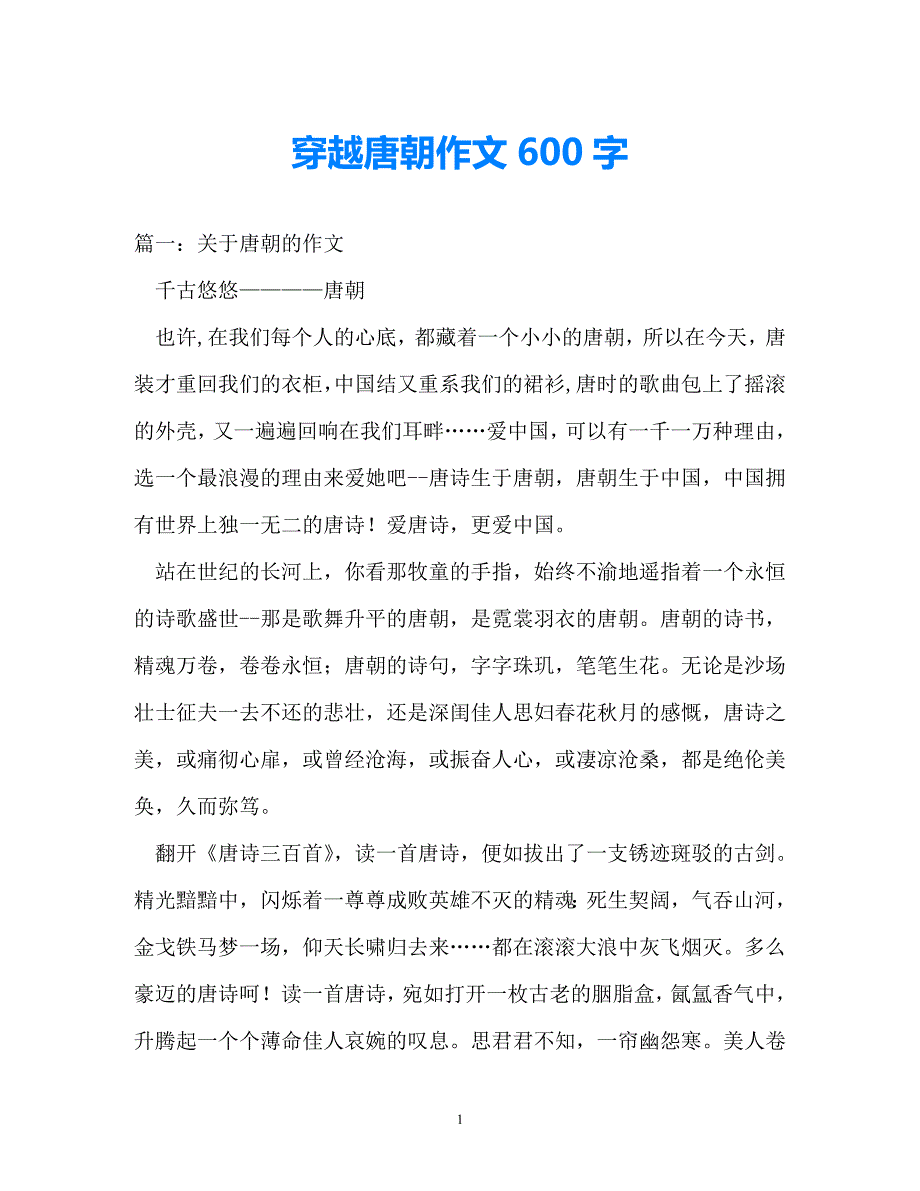 [热门新编]穿越唐朝作文600字（通用）_第1页