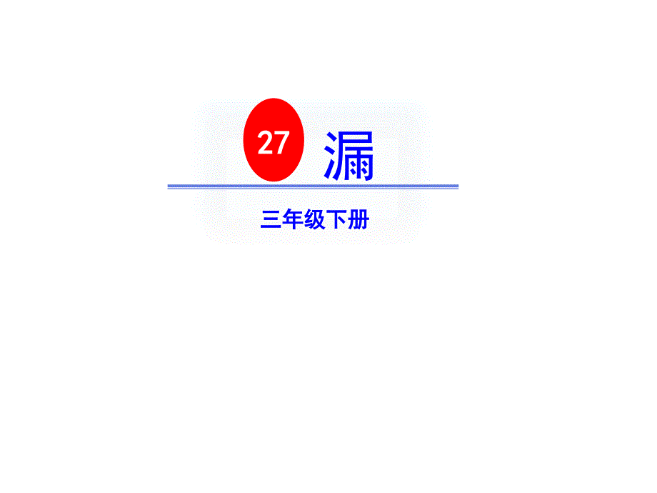 三年级语文下册《27漏》授课-课件—人教部编版_第1页