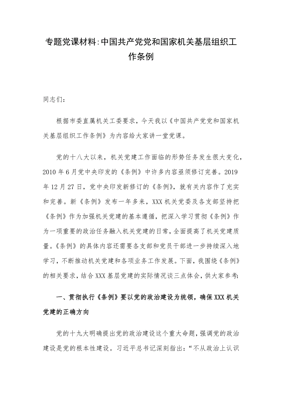 专题党课材料：中国共产党党和国家机关基层组织工作条例_第1页