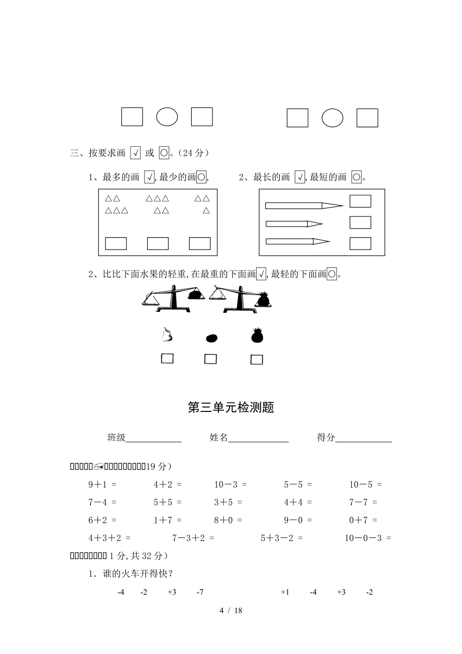 北师大版小学数学一年级上册单元及期中期末测试题（精编）_第4页